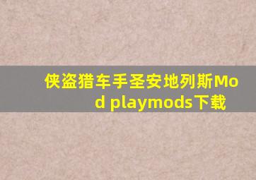 侠盗猎车手圣安地列斯Mod playmods下载